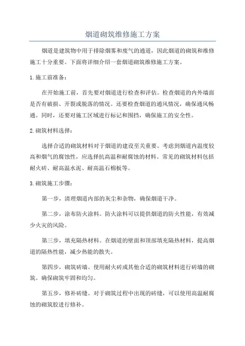 烟道砌筑维修施工方案