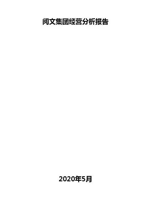 阅文集团经营分析报告