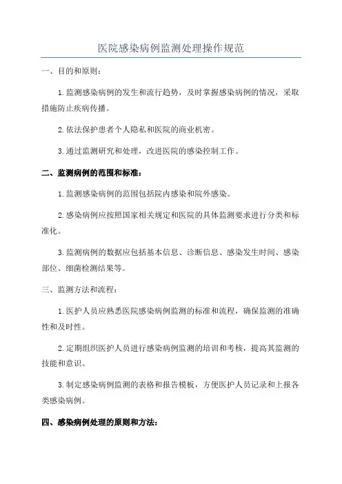 医院感染病例监测处理操作规范