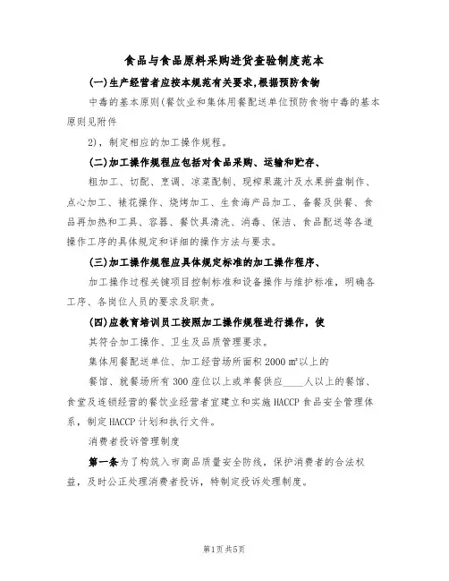 食品与食品原料采购进货查验制度范本(2篇)