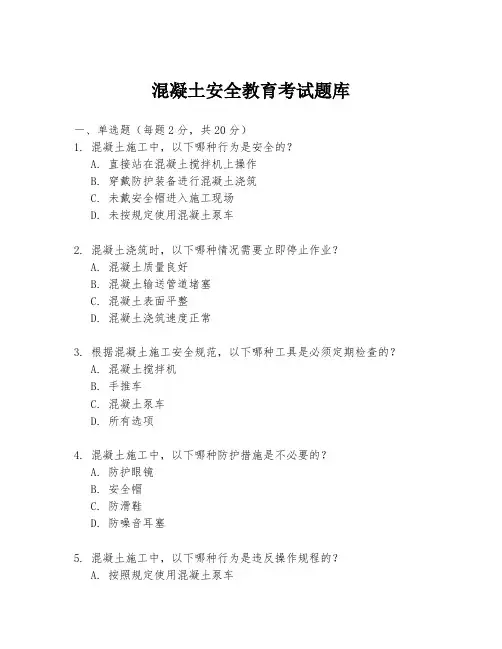 混凝土安全教育考试题库