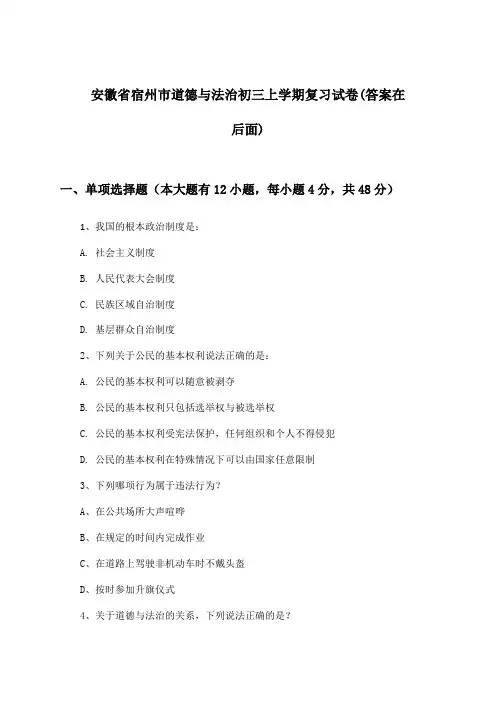 安徽省宿州市道德与法治初三上学期试卷及答案指导