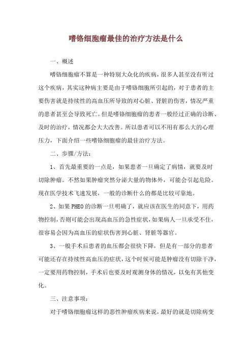 嗜铬细胞瘤最佳的治疗方法是什么