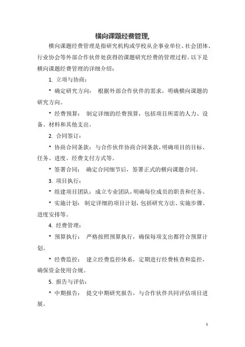 横向课题经费管理,