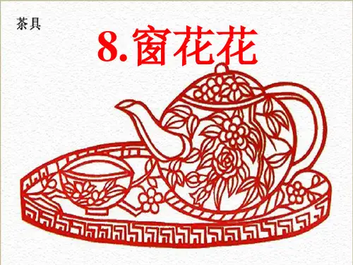 (浙美版2012)一年级美术下册 窗花花 精选教学PPT课件