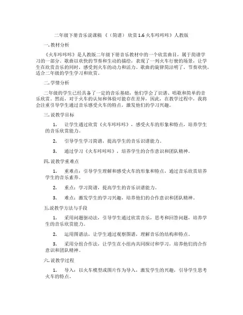 二年级下册音乐说课稿 《(简谱) 欣赏 1.6 火车咔咔咔》人教版