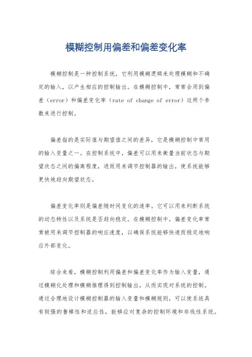 模糊控制用偏差和偏差变化率