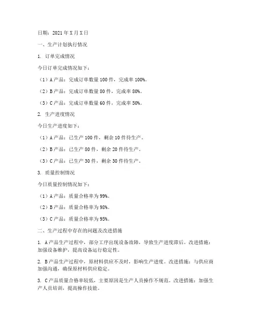 生产计划每日总结范文