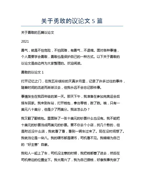 关于勇敢的议论文5篇