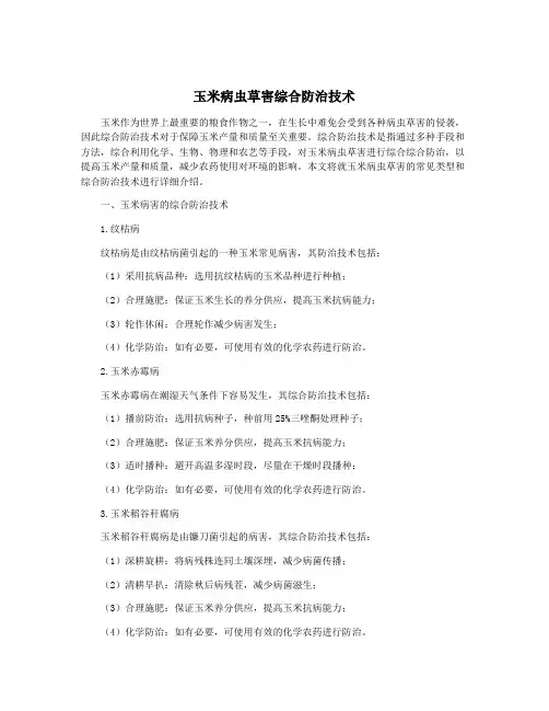 玉米病虫草害综合防治技术