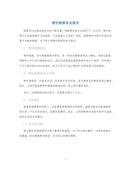 喷吹烟煤安全规定