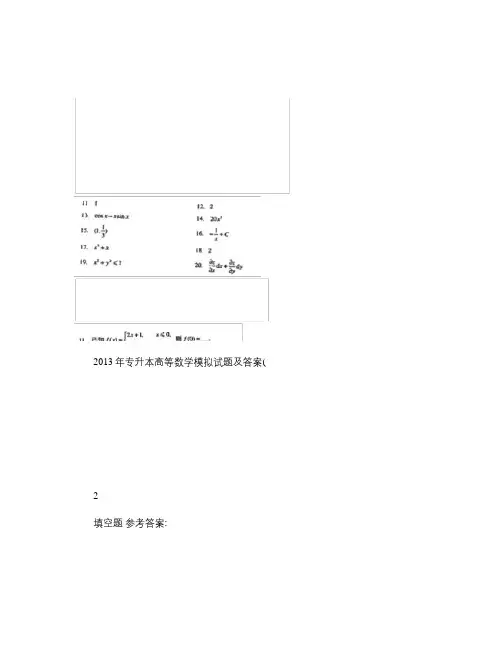 2013年专升本高等数学模拟试题及答案.