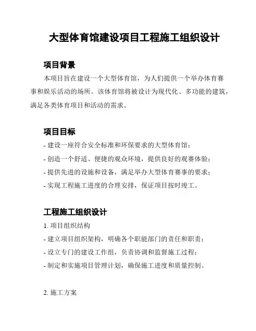 大型体育馆建设项目工程施工组织设计