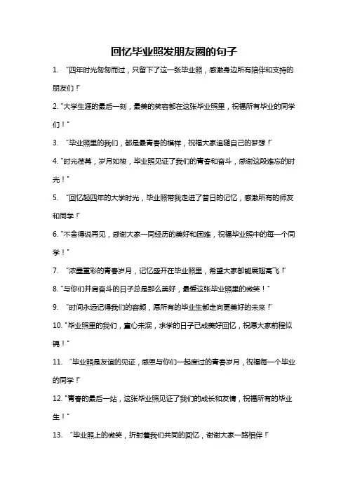 回忆毕业照发朋友圈的句子