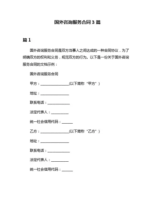 国外咨询服务合同3篇