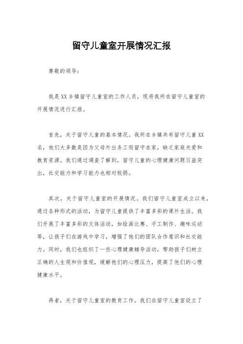 留守儿童室开展情况汇报