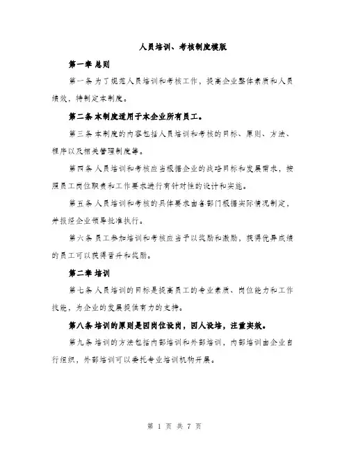 人员培训、考核制度模版（三篇）