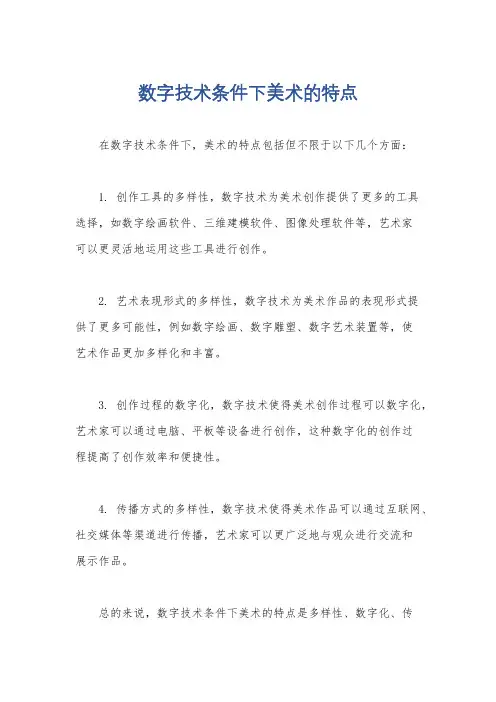 数字技术条件下美术的特点
