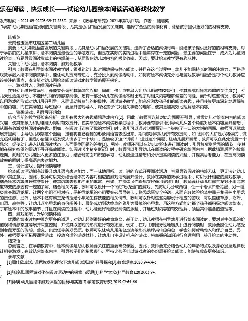 乐在阅读，快乐成长――试论幼儿园绘本阅读活动游戏化教学