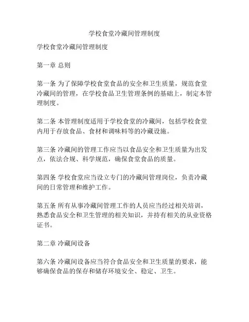 学校食堂冷藏间管理制度