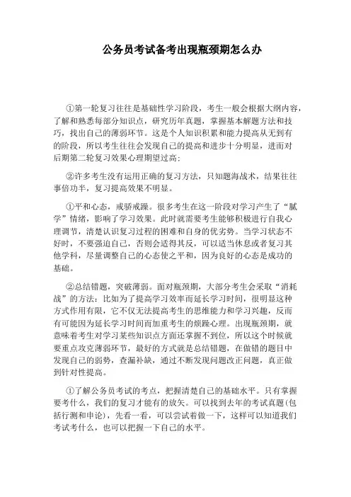 公务员考试备考出现瓶颈期怎么办