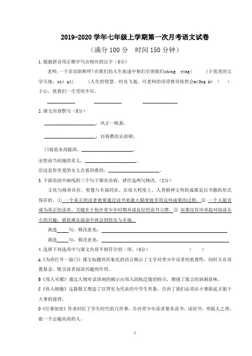 苏教版2019-2020学年七年级上学期第一次月考语文试卷