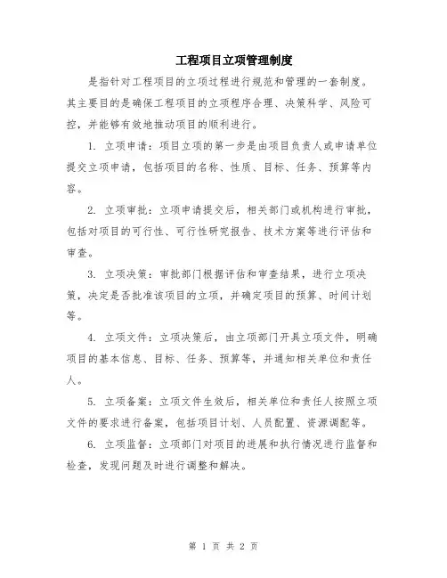 工程项目立项管理制度
