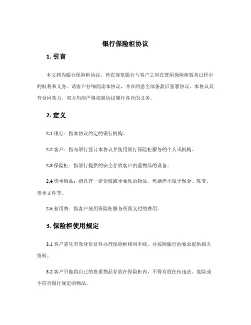 银行保险柜协议
