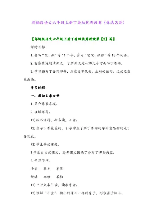 2023年部编版语文六年级上册丁香结优秀教案(优选3篇)