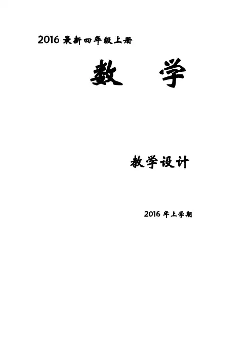 最新人教版2016-2017学年四年级上册数学全册教案