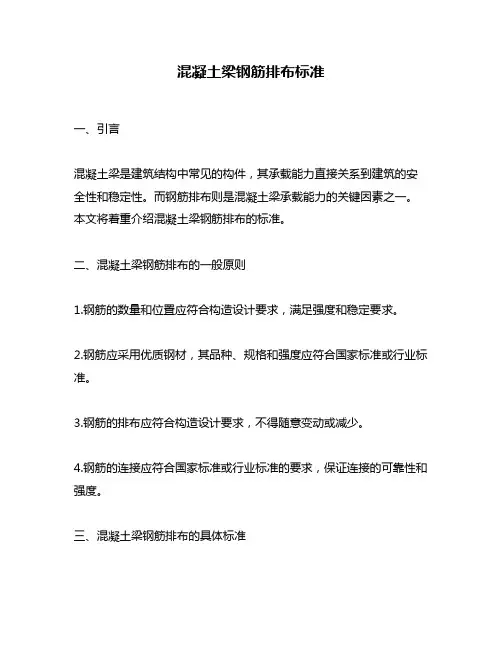 混凝土梁钢筋排布标准