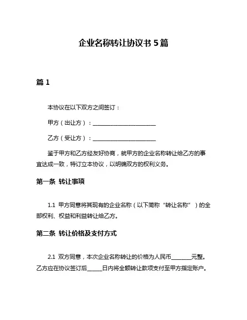 企业名称转让协议书5篇