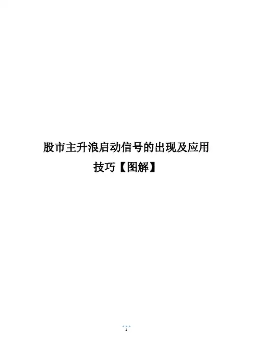 股市主升浪启动信号的出现及应用技巧【图解】
