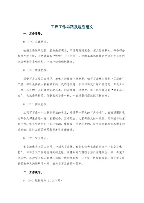 工程工作思路及规划范文
