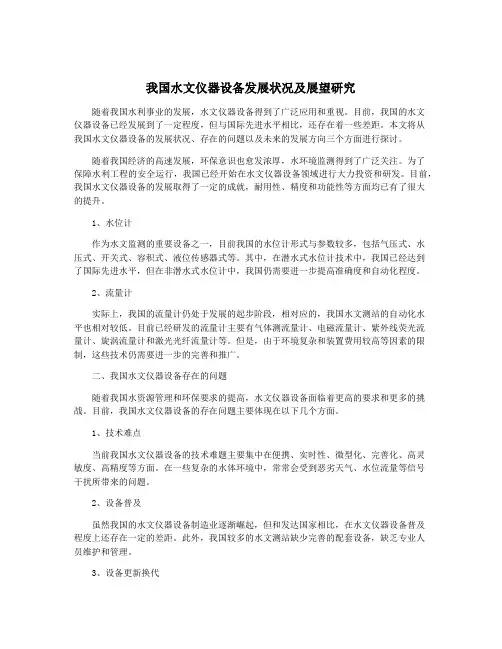 我国水文仪器设备发展状况及展望研究