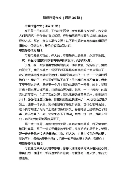 母爱抒情作文（通用30篇）
