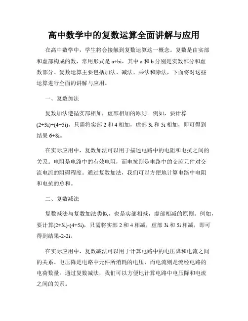 高中数学中的复数运算全面讲解与应用