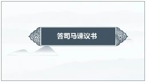 统编版高中语文必修下册第15课《答司马谏议书》课件