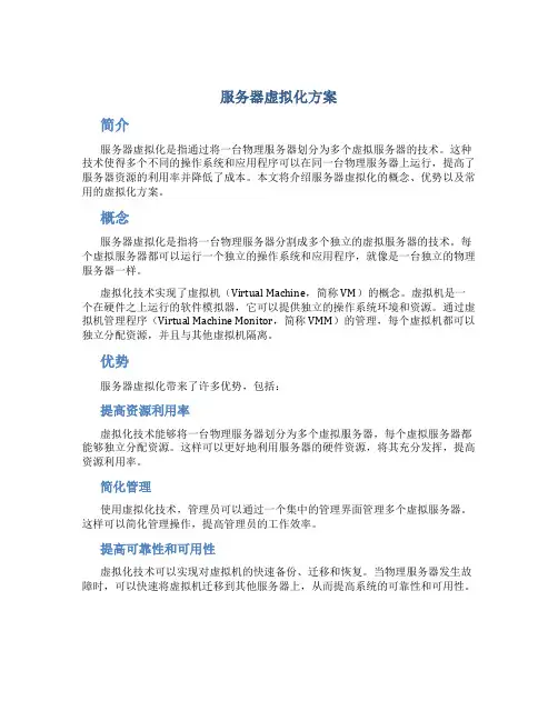 服务器虚拟化方案