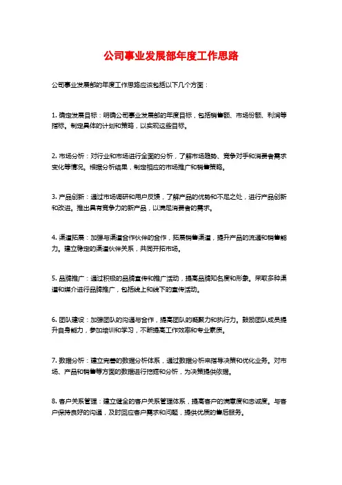 公司事业发展部年度工作思路