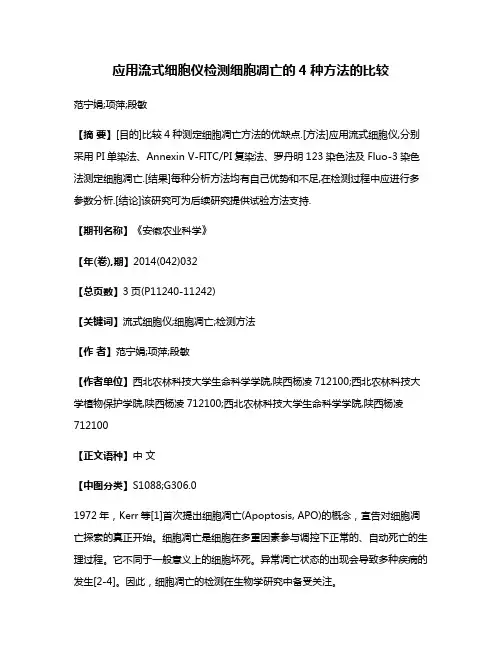 应用流式细胞仪检测细胞凋亡的4种方法的比较