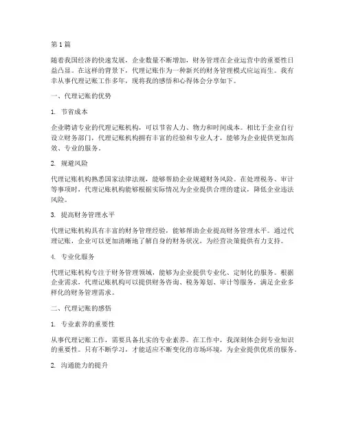 代理记账感悟心得体会(3篇)