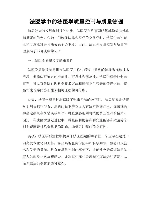 法医学中的法医学质量控制与质量管理