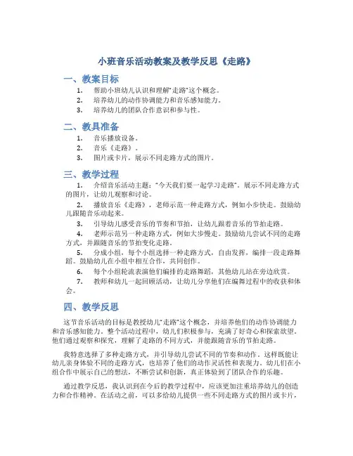 小班音乐活动教案及教学反思《走路》