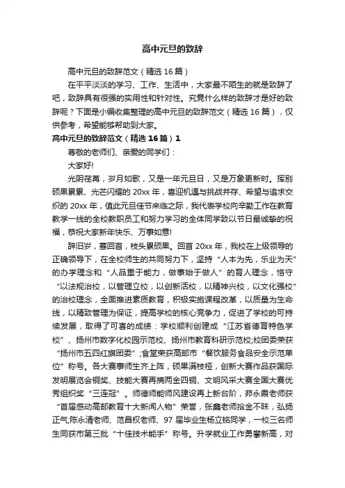 高中元旦的致辞范文（精选16篇）