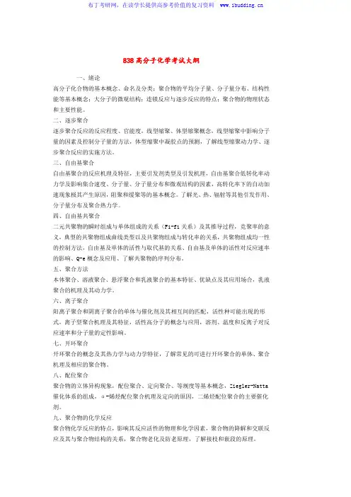 2017年华南理工大学 838高分子化学 硕士研究生考试大纲及参考书目