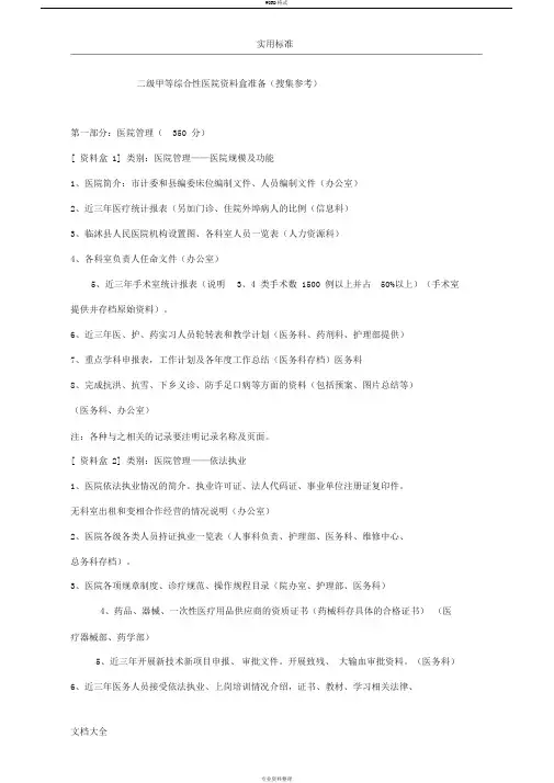 二级甲等综合性医院资料盒准备(搜集参考)