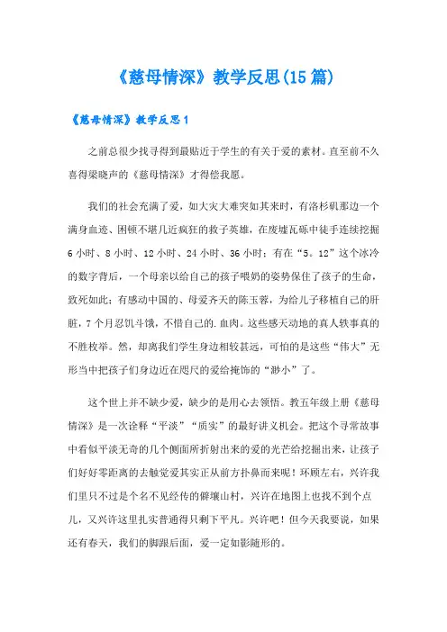 《慈母情深》教学反思(15篇)(多篇汇编)