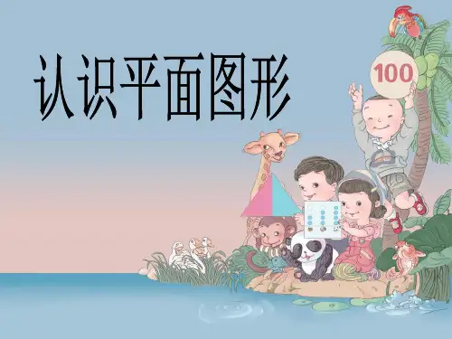 人教新课标一年级下册数学优秀课件-1.2《七巧板》 (共26张)