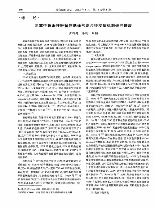 阻塞性睡眠呼吸暂停低通气综合征发病机制研究进展